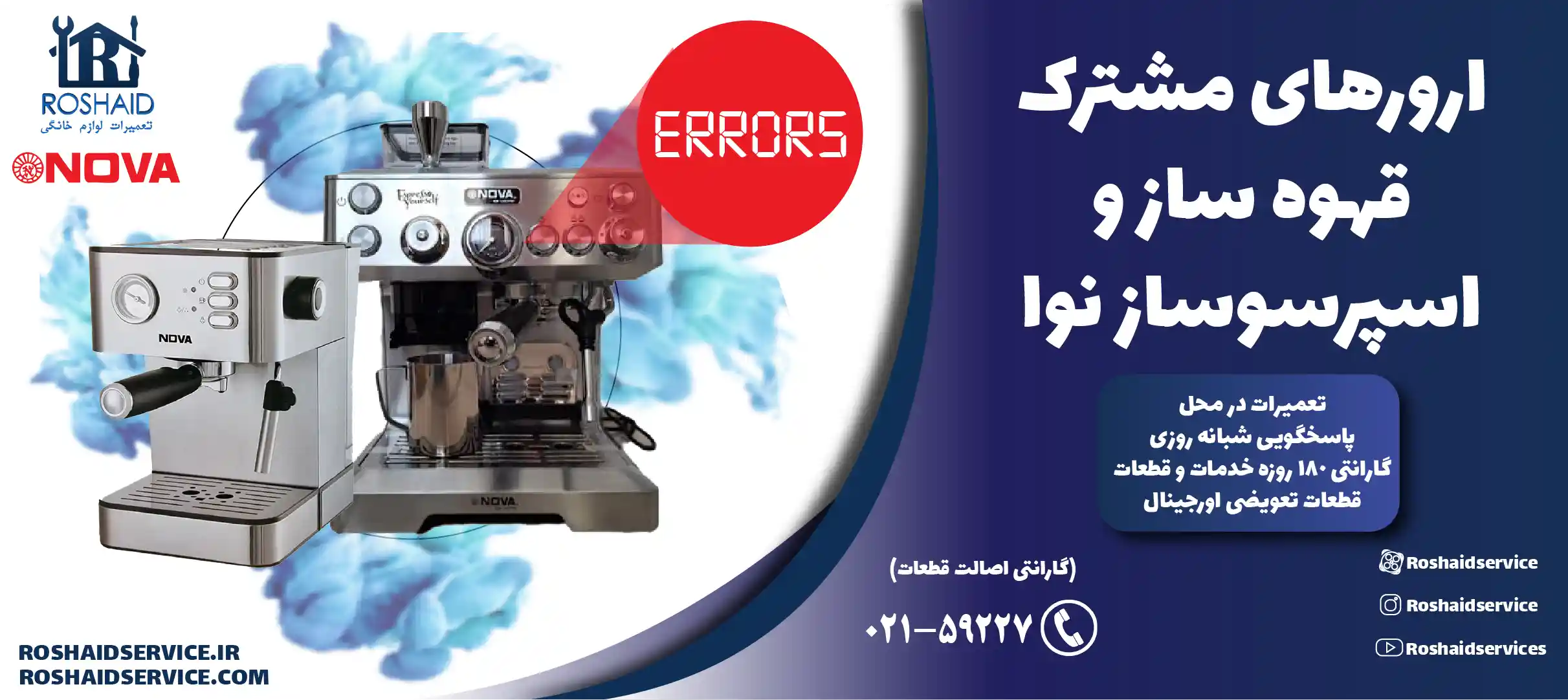 ارورهای مشترک قهوه ساز و اسپرسوساز نوا